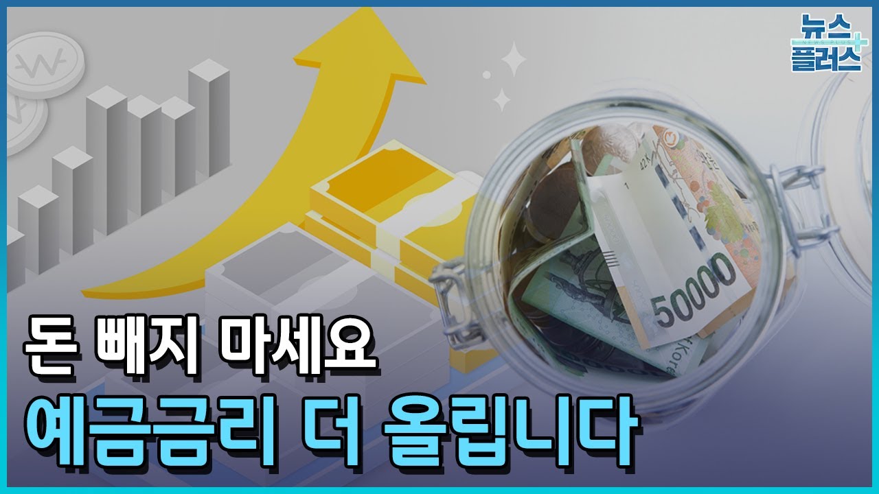 "돈 빼지 마세요…예금금리 더 올립니다"/한국경제TV뉴스