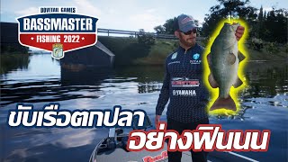BassMaster Fishing 2022 I เกมตกปลาเสมือนจริง ภาพสวยมาก
