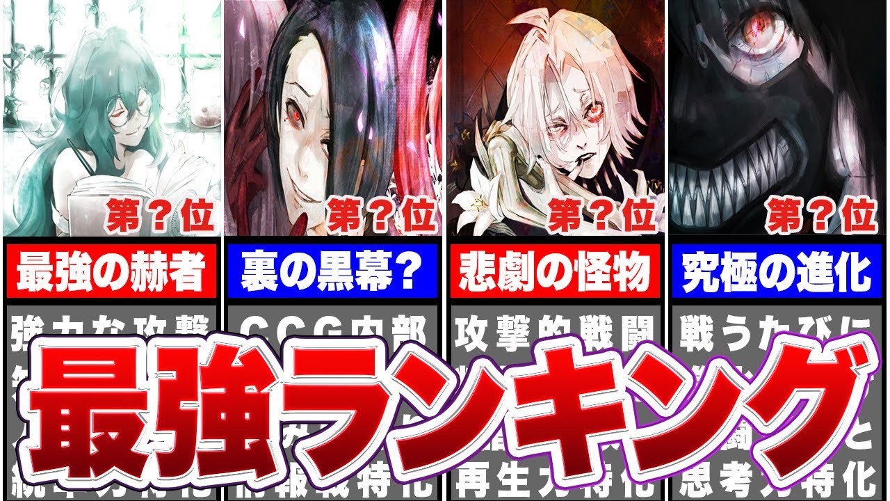 東京喰種 強さランキング | スイログ｜石田スイ作品を読み解く記録