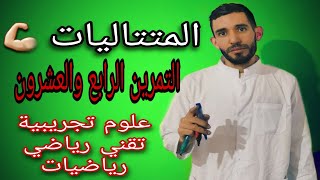 المتتاليات🔥التمرين الرابع و العشرون💪 لشعبة علوم تجريبية وتقني رياضي ورياضيات ⁦❤️⁩