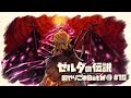 大厄災の中心で｜すべてを越えた超やりこみBotW #15