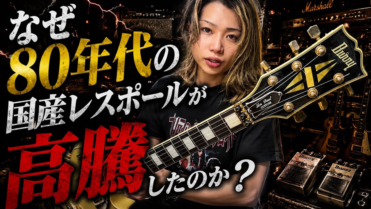 Why Did '80s Japanese Les Pauls Skyrocket in Price? - YouTube