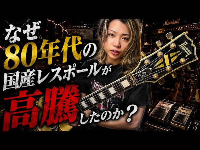 Why Did '80s Japanese Les Pauls Skyrocket in Price? - YouTube