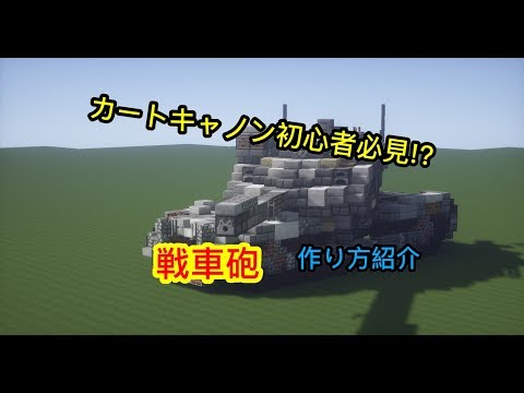 Minecraft軍事部 カートキャノン作り方紹介 Youtube