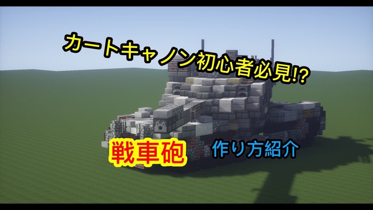 Minecraft軍事部 カートキャノン作り方紹介 Youtube