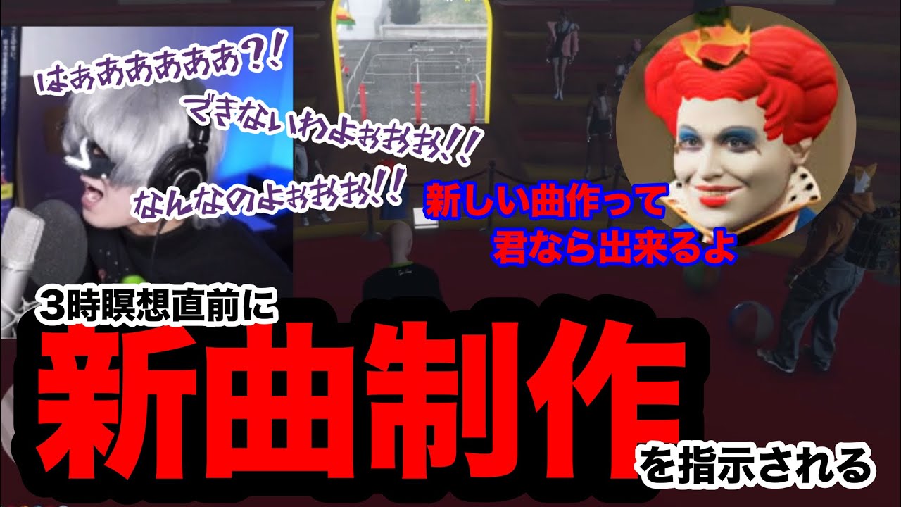 【ストグラ切り抜き】３時瞑想直前にマクドナルドから急遽新曲制作を言い渡され爆速で完成させる