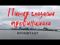 Питер 2020 ч.5 Кронштадт