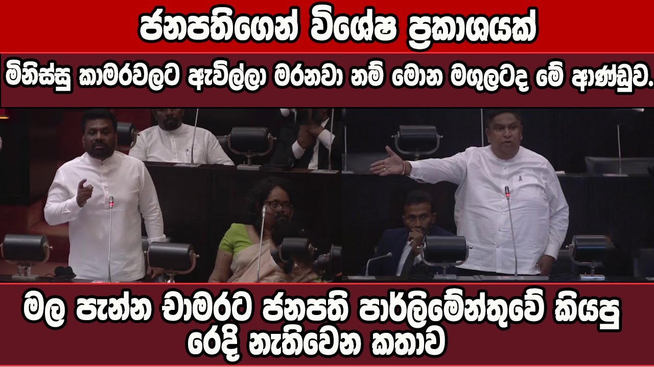 මොන මගුලටද මේ ආණ්ඩුව. මල පැන්න චාමරට ජනපති පාර්ලිමේන්තුවේ කියපු රෙදි නැතිවෙන කතාව
