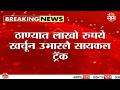 ठाण्यात सायकल ट्रॅकवर अनधिकृत पार्किंग, फेरीवाल्यांचे अतिक्रमण वाढले Thane  Cycling Track