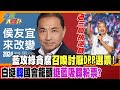 【週末大爆卦】過三關拚逆轉! 藍攻綠貪腐召喚討厭DPP選票! 白挺韓國會龍頭挺藍吸韓粉票? 精華版2 20231203@HotNewsTalk @CtiNews