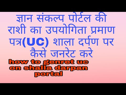 ज्ञान संकल्प पोर्टल की राशी की UC(उपयोगिता प्रमाण पत्र)शाला दर्पण पर कैसे अपलोड करें,how to generate