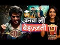 "कूली रिव्यू: 1% ट्रेलर, 99% ट्विस्ट! | Rajinikanth x Aamir Khan x Lokesh | Blockbuster Alert 🚨"