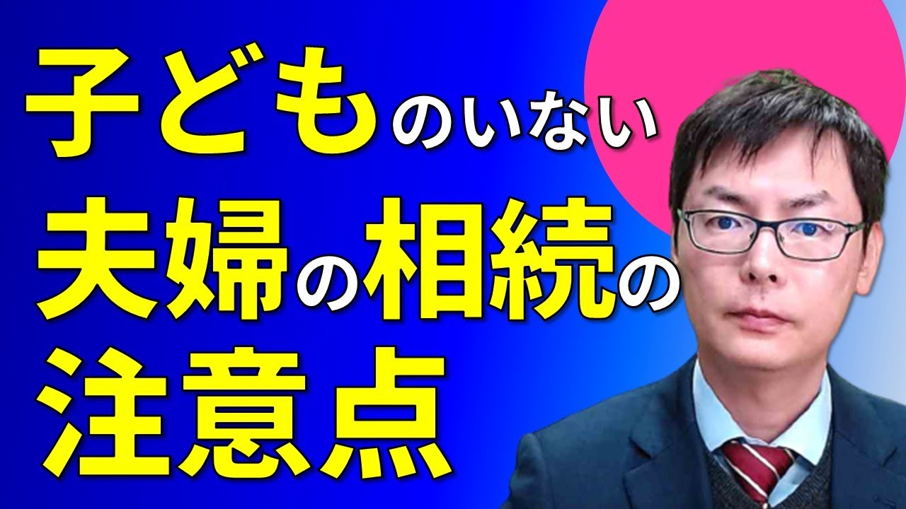 子どものいない夫婦の相続の注意点 埼玉の司法書士柴崎事務所 東松山 川越 坂戸 鶴ヶ島 熊谷 Youtube 子どものいない夫婦の相続の注意点 埼玉の司法書士柴崎事務所 東松山 川越 坂戸 鶴ヶ島 熊谷 Youtube