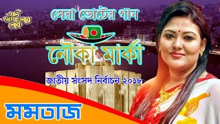 মমতাজের ভাইরাল গান জাতীয় সংসদ নির্বাচন ২০১৮ ।।  Singer Momtaz  viral song National Elections 2018