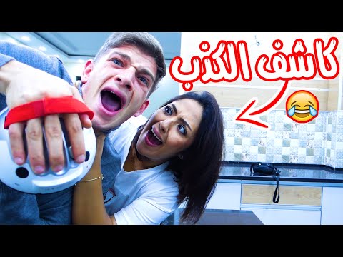 جهاز كشف الكذب ماتوقعتها بتكذب علي شادي وهيا