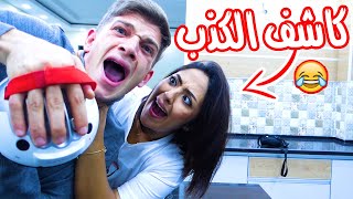 جهاز كشف الكذب !! ماتوقعتها بتكذب علي || شادي وهيا