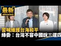 台灣議題提升