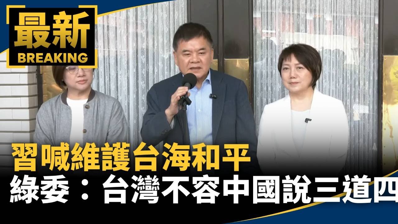 習喊維護台海和平　綠委：台灣不容中國說三道四｜#鏡新聞