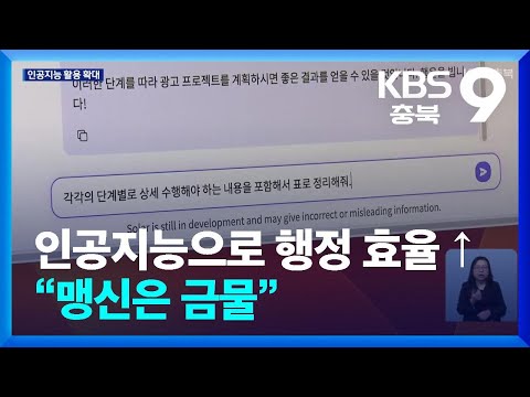 “생성형 AI가 3초 만에 자료 작성”…공직 사회도 AI / KBS  2025.05.06.