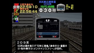 【電車でGO!/TAS】京浜東北線北行209系普通(夜)22:57発品川～上野定着【0cm】