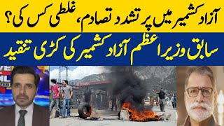 Violent Conflict In Azad Kashmir Whose Fault? | Strong Criticism Of The Former PM Of Azad Kashmir