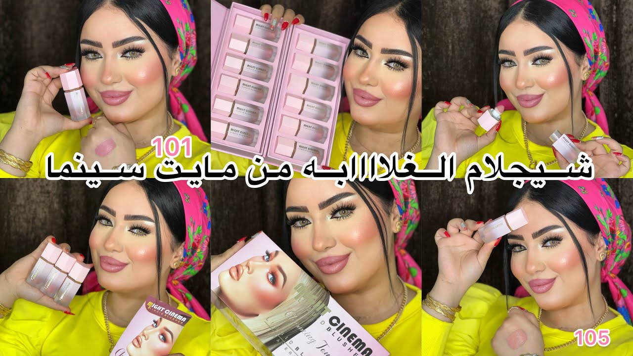 شيجلام الغلاااابه 🤗بلاشر مايت سينما الجديد 🥳 وداعا شيجلام 👋🏻😜هنجرب كل منتجات مايت سينما الجديدة