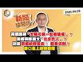 【震傳媒｜新聞！給問嗎？】EP580｜新書引戰？黃國昌自稱「太陽花第一批衝議場」？美媒稱鄭麗文「北京的人」？訪美同框統戰官員！ 藍急切割？康仁俊上線聊新聞！