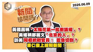 【震傳媒｜新聞！給問嗎？】EP580｜新書引戰？黃國昌自稱「太陽花第一批衝議場」？美媒稱鄭麗文「北京的人」？訪美同框統戰官員！ 藍急切割？康仁俊上線聊新聞！