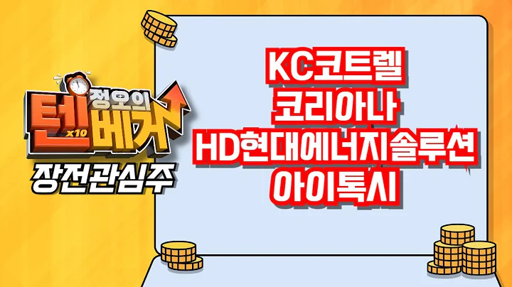 [텐베거 장전관심주] KC코트렐 (119650), 코리아나 (027050), HD현대에너지솔루션(322000), 아이톡시 (052770)