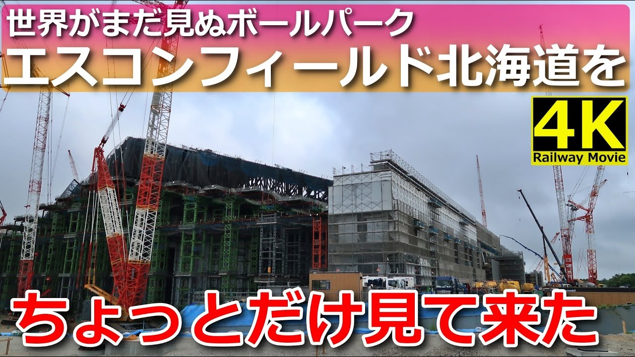【エスコンフィールド北海道】世界がまだ見ぬボールパークをちょっとだけ見て来た。