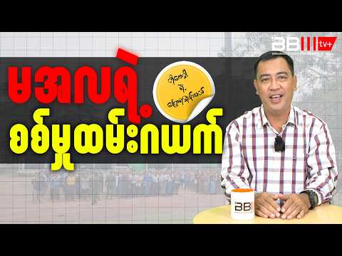 မအလရဲ့ စစ်မှုထမ်းဂယက်