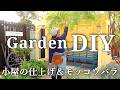【小屋DIY#4】屋根の仕上げとモッコウバラの誘引｜小屋にパーゴラを取り付け