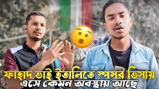 ফাহাদ ভাই ইতালিতে স্পন্সর ভিসায় এসে কেমন অবস্থায় আছে | italy sponsor visa 2024 | italy visa update