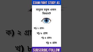 Assamese GK Questions Assam 13/150 #shorts #assamgk #assampolice #generalknowledge #gk #sscgd