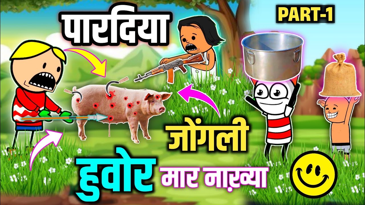 😡पारदिया जोंगली हुवोर😂आदिवासी कार्टून कॉमेडी वीडियो/पोपिया चोम्पा का वीडियो/आदिवासी वीडियो