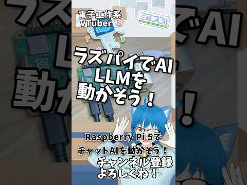 ラズパイでチャットAIが動く！ Raspberry Pi 5 (4GB)