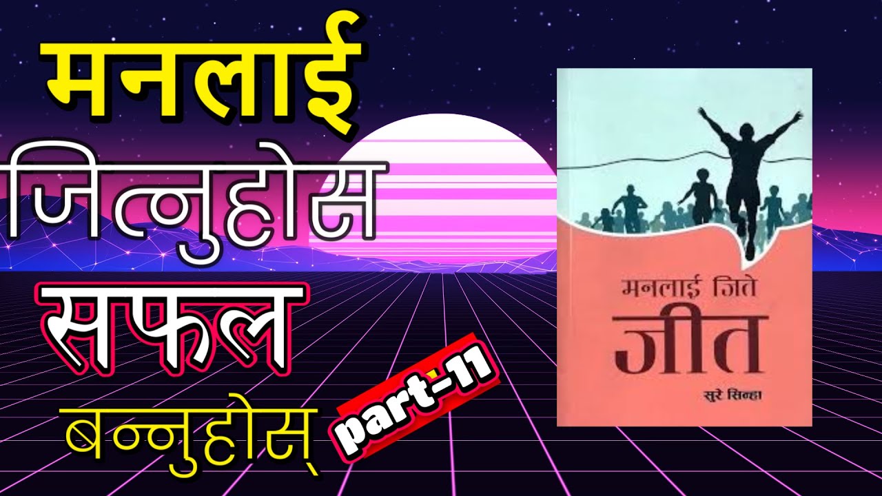 मनलाई जिते जित Audiobok  part-11  BANSAR TAMANG