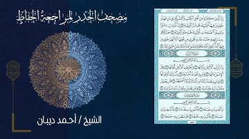 سورة الزلزلة 99   مصحف الحدر لمراجعة الحفاظ بصوت القارئ الشيخ د أحمد ديبان زمزمة