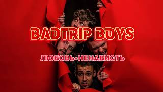 BadTrip Boys - Любовь-ненависть