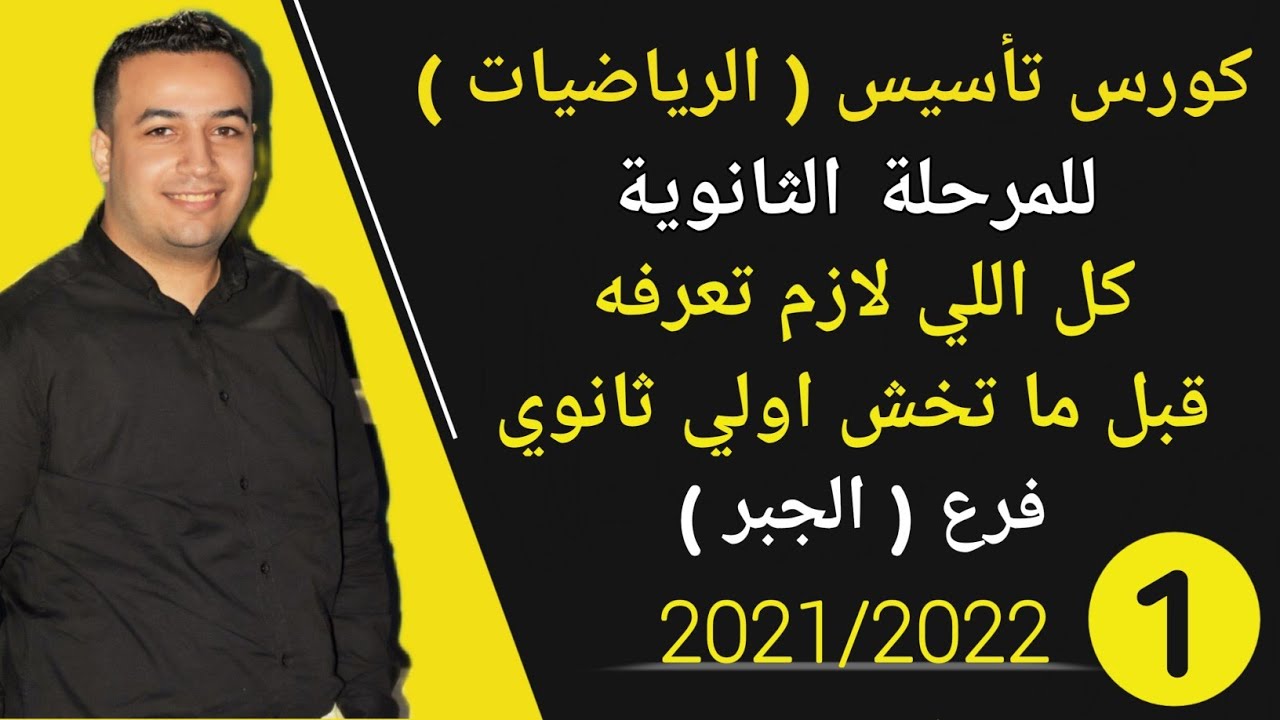 كورس أساسيات رياضيات اولى وتانية وتالتة ثانوى - حصة ( ١ ) جبر⚡