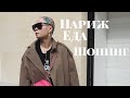 Париж сентябрь продолжение: Fashion Show, стритстайл, SAINT LAURENT кафе, музей d'Orsay. Шопинг!