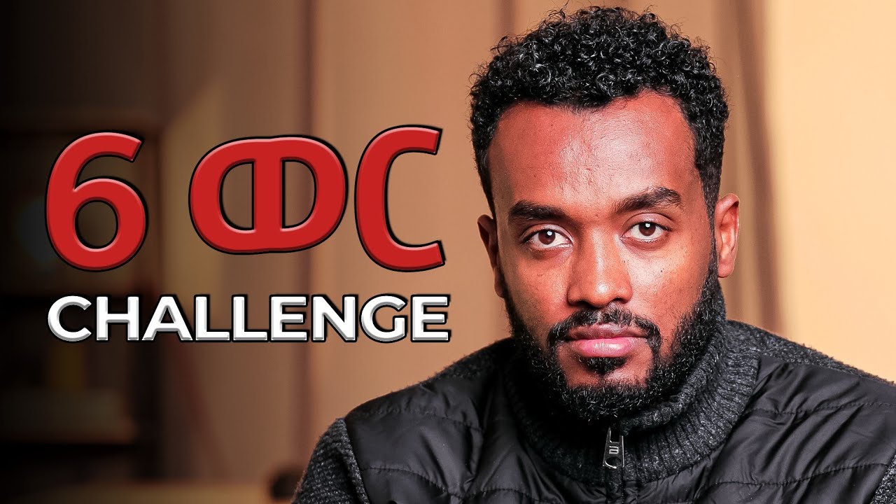 ይሄን ቪዲዮ  ላኪለት ፣ ትሰለቻታለህ| How to be a Good man