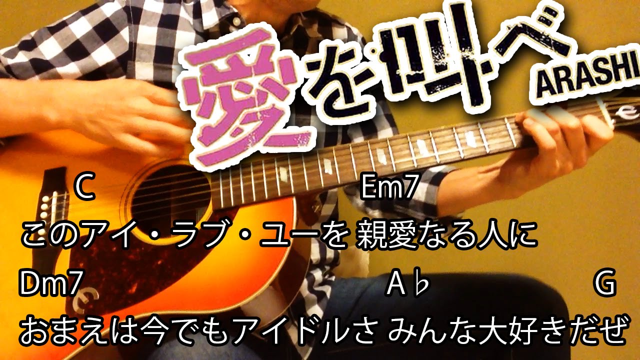 愛を叫べ 嵐 新曲 フル歌詞コード譜付き ギター弾き語りカバー 歌ってみた Arashiシングル Ai Wo Sakebe 結婚情報誌ゼクシィcmソング高音質マイクmステ Youtube