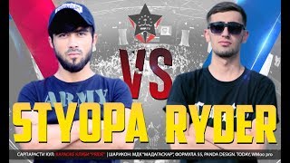 Видео Battle Styopa vs. Ryder 2017 (RAP.TJ)
