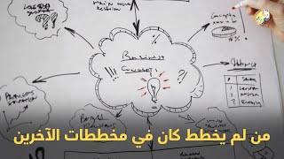 من لم يخطط كان في مخططات الآخرين