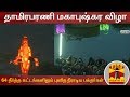New video by Thanthi TV on YouTube