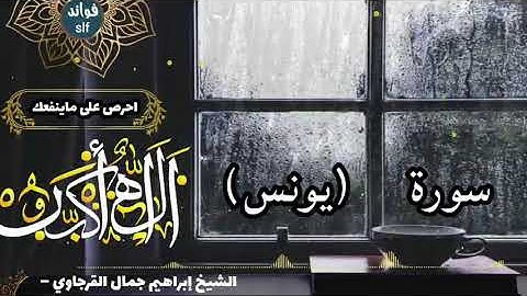 سورة يونس (كاملة) برواية السوسي عن أبي عمرو بصوت الشيخ ابراهيم القرجاوي