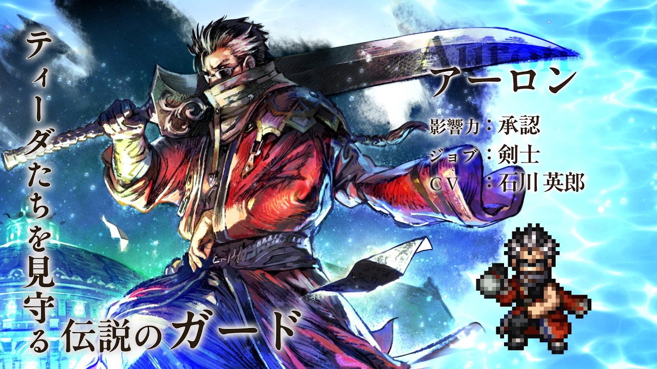 『OCTOPATH TRAVELER 大陸の覇者』×『FINAL FANTASY X』期間限定でコラボ開催！「アーロン」（CV：石川 英郎さん）