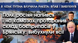 В літак путіна влучила ракета: він впав і вибухнув | Полк росіян підірвався у Брянську | PTV.UA