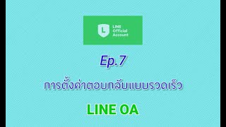 EP 7 Quick Replies LINE OA 1080p